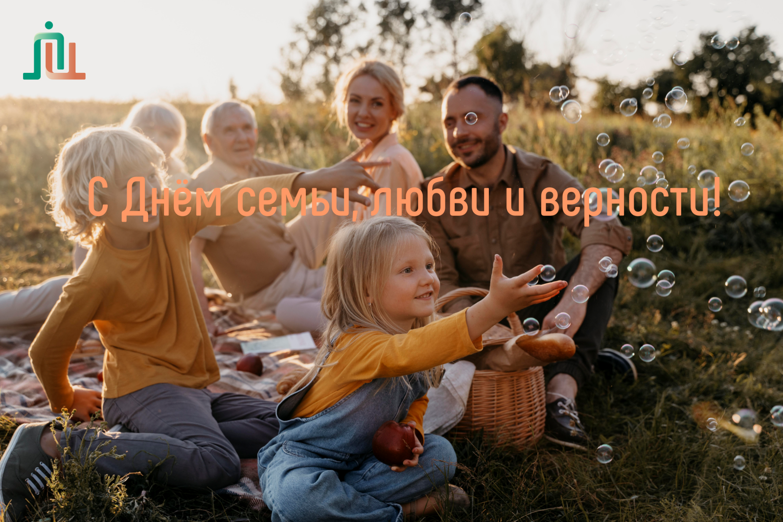 С Днём семьи, любви и верности!