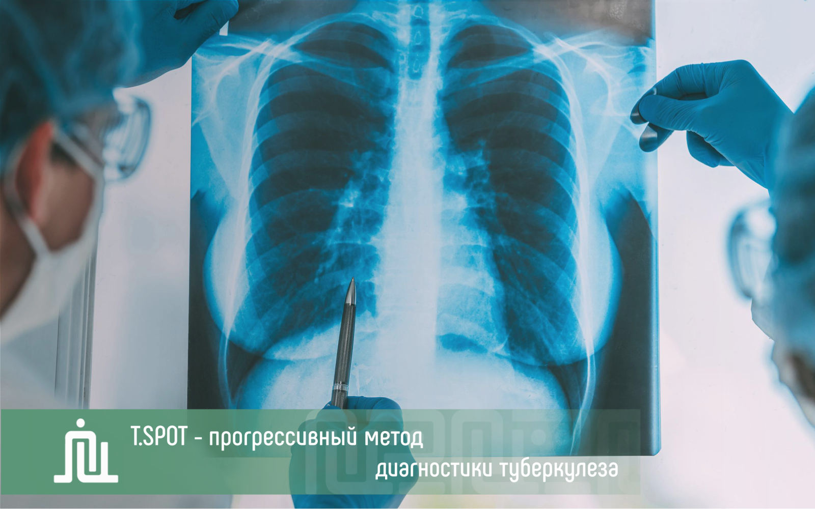 T.SPOT - прогрессивный метод диагностики туберкулеза