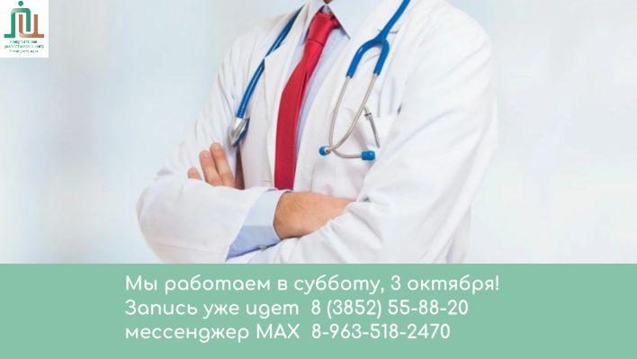 Напоминаем, мы работаем в субботу, 3 октября  