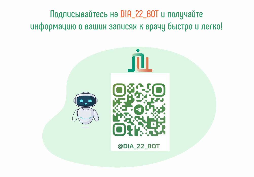 Уважаемые пациенты!  Чтобы вы могли получать информацию о ваших записях к врачу быстро и легко, необходимо подписаться на наш чат-бот DIA_22_BOT