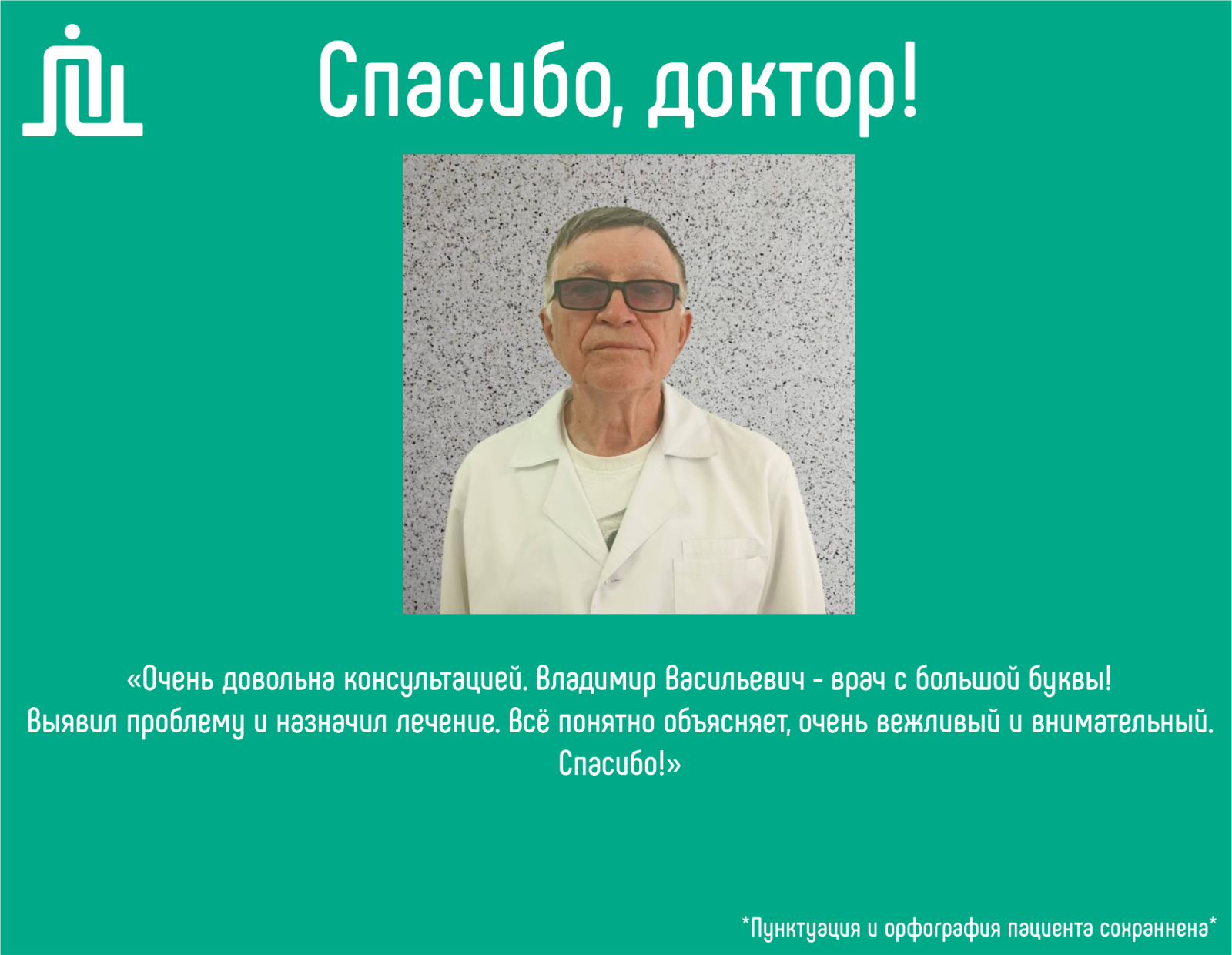 Спасибо, доктор! Грязнов Владимир Васильевич  