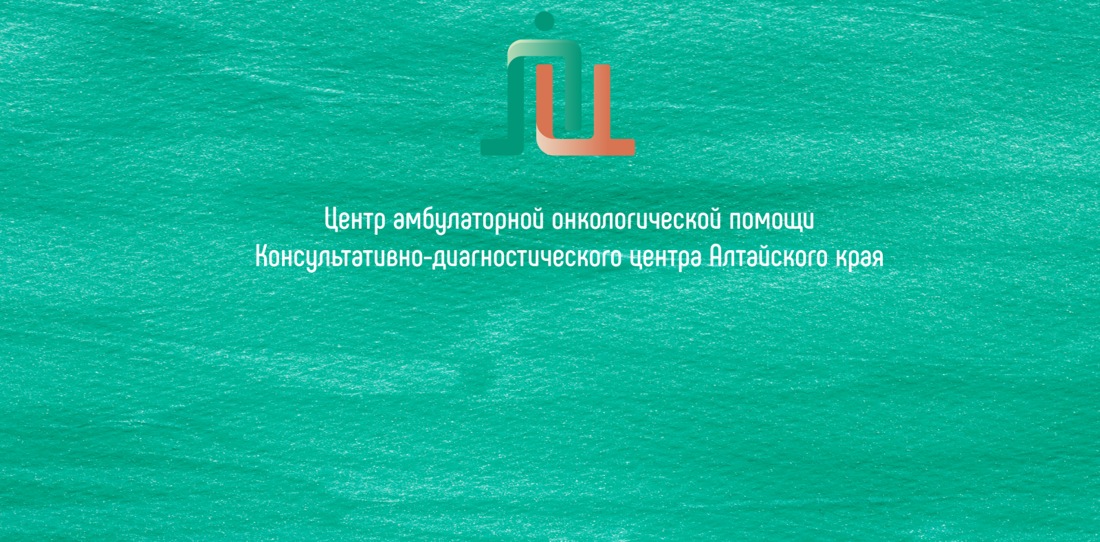 Что такое центр амбулаторной онкологической помощи в КДЦАК? 