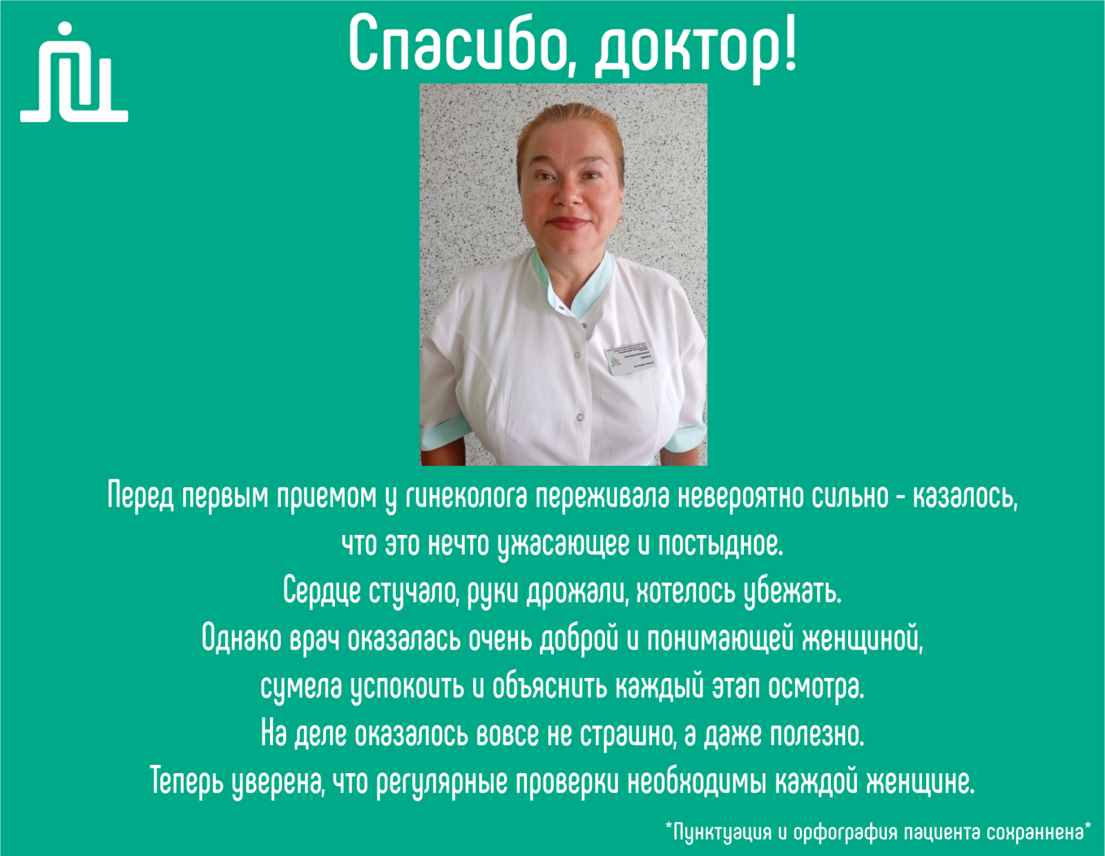 Спасибо, доктор! Зубакина Светлана Анатольевна 
