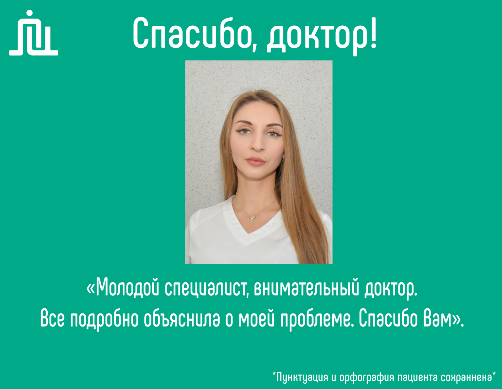 Спасибо, доктор! Гонгапшева Залина Ахъедовна 