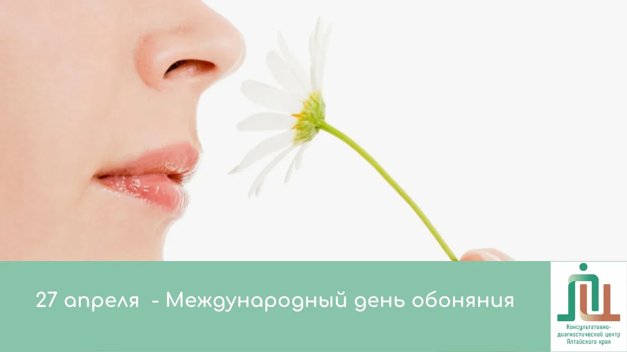 27 апреля – международный день обоняния