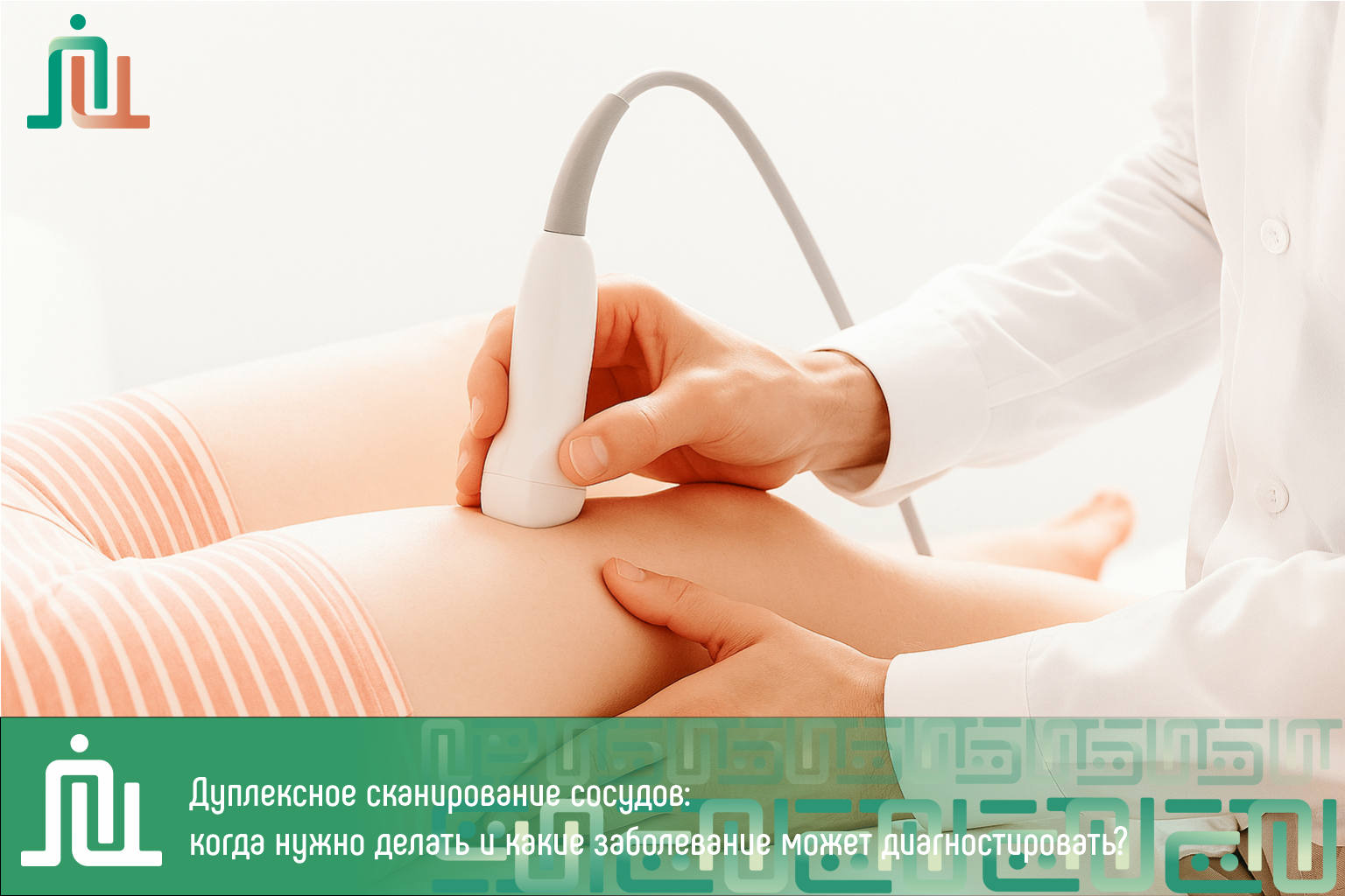 Дуплексное сканирование сосудов: когда нужно делать и какие заболевание может диагностировать?