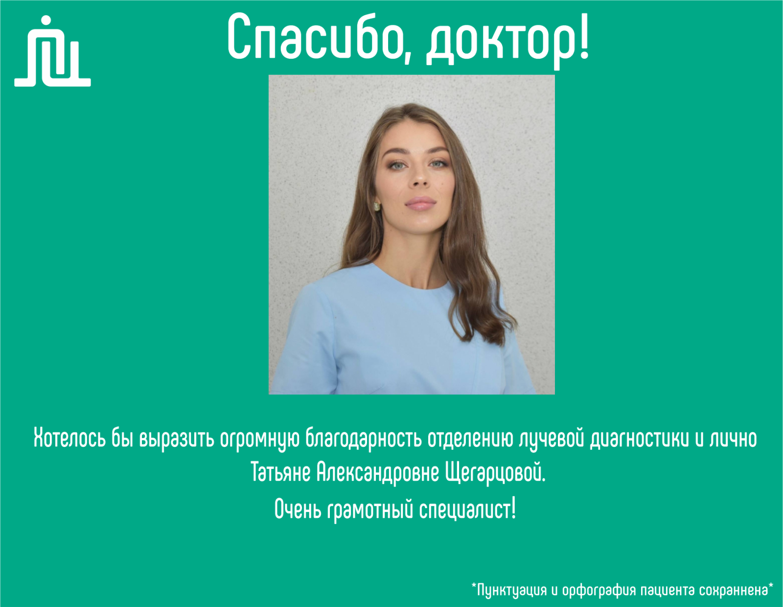 Спасибо, доктор! Щегарцова Татьяна Александровна 