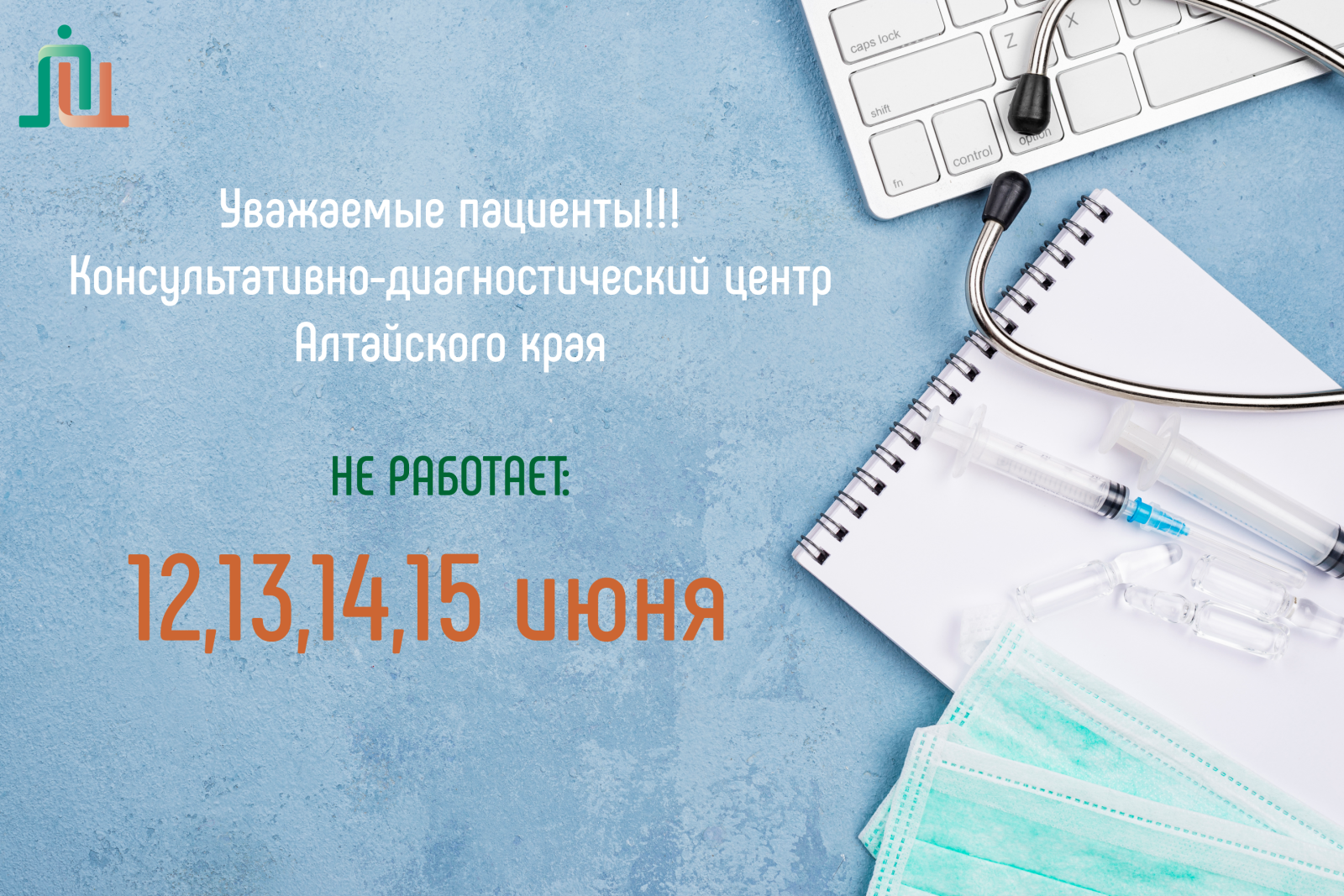 Консультативно-диагностический центр не работает с 12 по 15 июня 