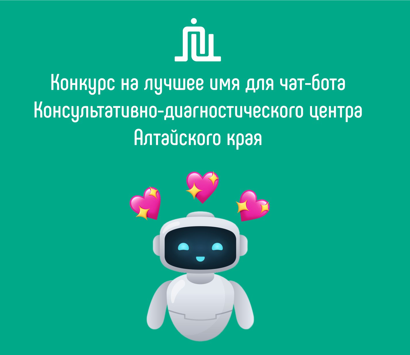 Консультативно-диагностический центр Алтайского края объявляет конкурс на лучшее имя для своего чат-бота